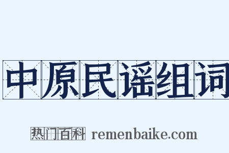 中原民谣组词是什么意思的图片